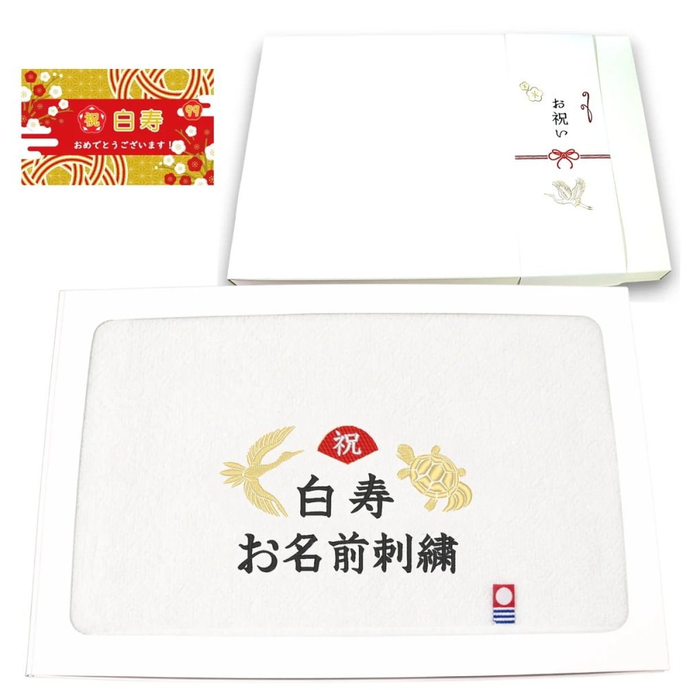 白寿祝い 99歳 名入れ刺繍付き 今治オーガニック フェイスタオル ホワイト 箱入り ギフト
