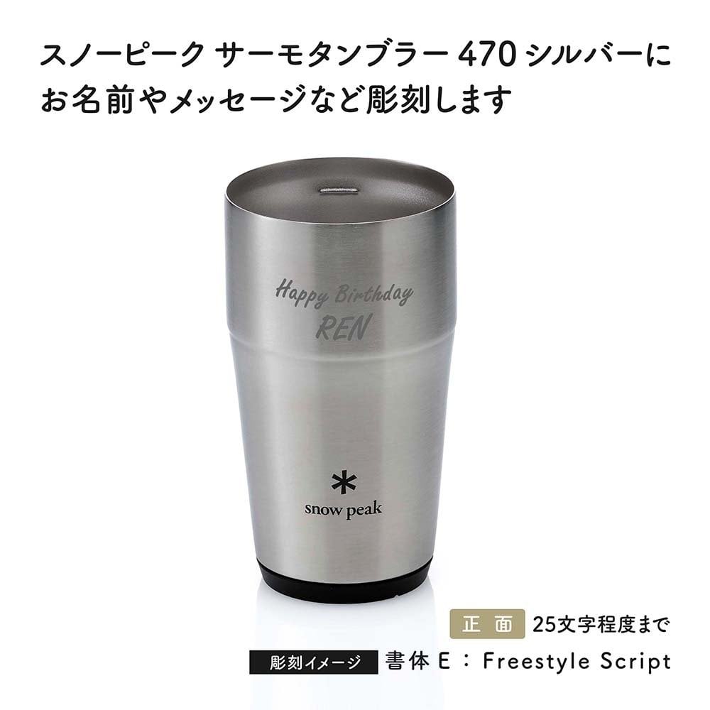snow peak スノーピーク サーモタンブラー 470 シルバー 名入れ彫刻代込み 名前入り 名入れ 彫刻 刻印 名入れギフト プレゼント タンブラー ビール 真空断熱 ステンレス 保温 保冷 アウトドア キャンプ お祝い 誕生日 父の日 法人 記念品