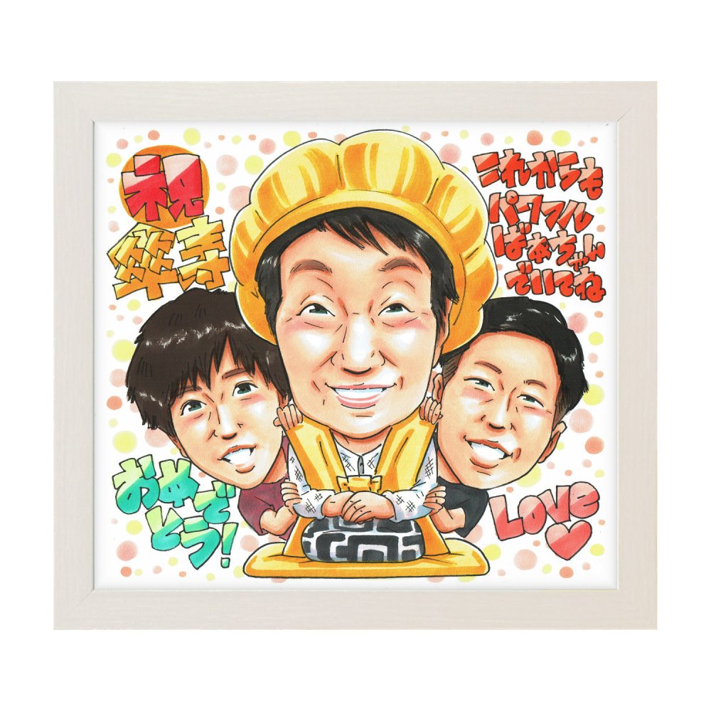 傘寿祝い ギフト｜80歳 おじいちゃん・おばあちゃん・お父さん・お母さんへ 子・孫から贈る誕生日 長寿プレゼント 似顔絵