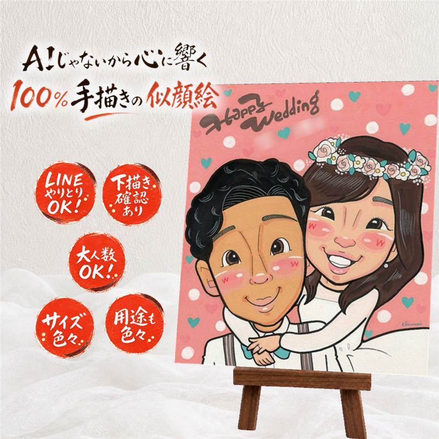 結婚記念日のお祝いに、似顔絵と笑顔をお届けします。 贈り物 ウェルカムボード 似顔絵 名入れ 手描き プレゼント ギフト 結婚記念日 記念 ウェルカムボード 挙式 お祝い 同僚 家族 友人 友達 カップル 名入れ 下書き確認 修正無料 喜ばれる 似てる 実績多数 宝物 ウェディング 宝物 一生もの 結婚式 感動 快気祝い お祝い返し メモリアル 引っ越し 卒寿祝い 披露宴 記念日 長寿祝い 応援