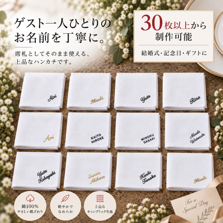 【名入れ 刺繍】【30枚以上で購入可能】座席札 名入れ ハンカチ《キャンブリック》(名入れハンカチ ギフト プレゼント 結婚式 結婚祝い 引出物 記念品 贈り物 ハンドタオル タオルハンカチ ハンカチタオル おしゃれ かわいい 雑貨 ハンカチ 綿100％ 日本製）