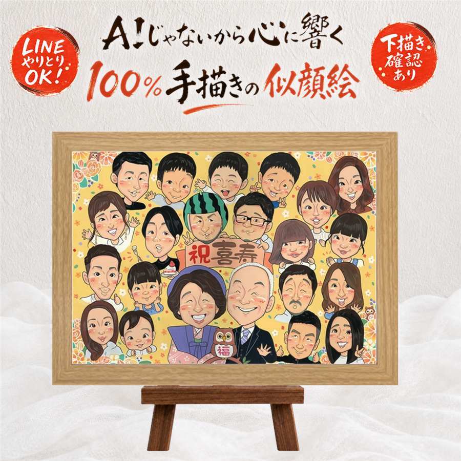 誕生日のお祝いに、似顔絵を贈る喜び体験しませんか。 似顔絵 プレゼント 喜寿祝い ギフト 手描き 名入れ 贈り物 誕生日 お祝い 長寿 敬老の日 記念日 大人数 ご両親 祖父母 家族 名入れ 修正無料 下書き確認 一生もの 実績多数 サプライズ かわいい 傘寿 宝物 喜寿祝い 77歳 結婚祝い オリジナル 大量注文 引っ越し 傘寿祝い バレンタインデー ハロウィン メモリアルギフト 白寿祝い