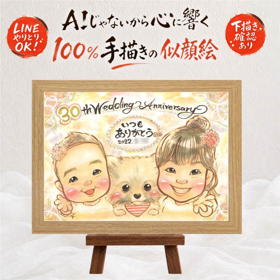 似顔絵 プレゼント 結婚記念日 手描き ギフト 贈り物 名入れ 真珠婚 記念日 結婚30周年 結婚記念日 ご夫婦 夫婦 両親 お父さん 家族 名入れ 修正無料 下書き確認 かわいい 親孝行 一生もの 宝物 30周年 記念 感謝 思い出 大人数 闘病中の方への励まし ハロウィン 贈答品 節目 結婚祝い オリジナル 引っ越し イラスト カラフル 米寿祝い 応援 百寿祝い