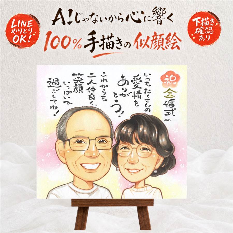 結婚記念日のプレゼントに、ずっと飾っていたくなる似顔絵です。 似顔絵 ギフト 金婚式 贈り物 プレゼント 手描き 名入れ 結婚記念日 お祝い 誕生日 長寿 ご両親 祖父 ご夫婦 家族 修正無料 下書き確認 名入れ 実績多数 そっくり 親孝行 似てる 結婚50周年 感謝 長寿 一生もの 宝物 サプライズ ウェディングギフト 喜寿祝い バレンタインデー 引っ越し 二次会 同窓会 初任給 色紙 感激