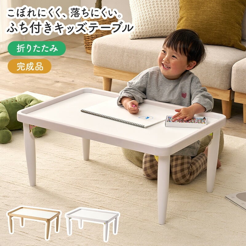 キッズテーブル 折りたたみ 子供用テーブル ローテーブル 幅75cm 奥行50cm 高さ34cm フチ付き こぼれにくい 落ちにくい メラミン 天然木 完成品 お絵かき 食事 リビング学習 子供部屋 コンパクト 収納 北欧 かわいい ナチュラル ホワイト