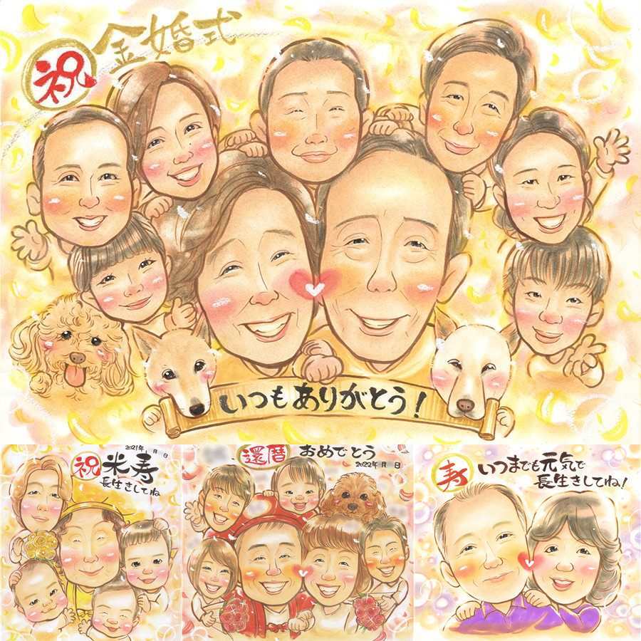 結婚記念日のお祝いに、心に残る似顔絵を贈りませんか。 金婚式 贈り物 似顔絵 手描き 名入れ ギフト プレゼント 結婚記念日 誕生日 長寿 お祝い 大人数 祖父 ご夫婦 家族 ご両親 下書き確認 名入れ 修正無料 かわいい サプライズ 実績多数 一生もの 長寿 結婚50周年 宝物 一生もの 感謝 色紙 披露宴 喜寿祝い 引っ越し 同窓会 ハロウィン 節目 結婚祝い 感激 お祝い返し 長寿祝い