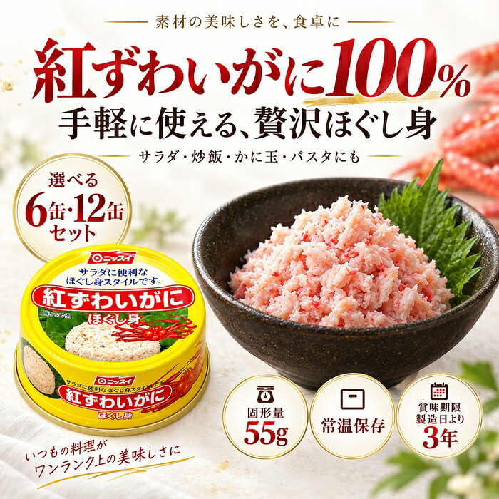 紅ずわいがに ほぐし身 缶詰 / 紅ずわいがに 紅ズワイガニ 蟹缶 カニ缶 ほぐし身 100％ 海鮮 常温保存 プルトップ サラダ チャーハン かに玉 パスタ スープ お取り寄せ / 紅ずわいがに100％の旨味を手軽に楽しめる 料理にも使いやすい缶詰