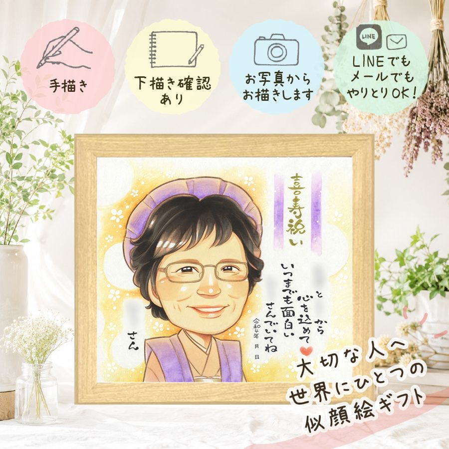 誕生日の贈り物に、大切な人の笑顔を、やさしく形にします。 喜寿祝い 贈り物 似顔絵 プレゼント 手描き ギフト 名入れ 誕生日 記念日 お祝い 敬老の日 長寿 祖父母 ご両親 家族 下書き確認 名入れ 修正無料 親孝行 宝物 似てる 一生もの 77歳 傘寿 宝物 喜寿祝い 感謝の品 節目 クリスマス 二次会 闘病中の方への励まし お祝いの品 引っ越し お祝い返し ブライダルギフト 初任給 イラスト