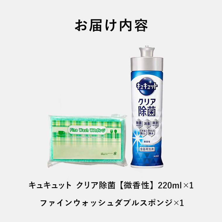 キッチンセット 20個セット　キュキュット１本　ファインウォッシュダブルスポンジ クリア除菌 食器洗い洗剤  ご挨拶 引越し 挨拶回り