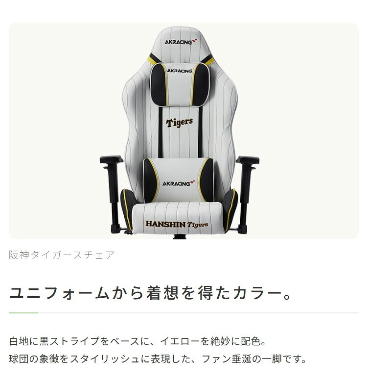 デスクチェア AKRACING(エーケーレーシング) ゲーミング OVERTURE AAKR-HANSHIN/TIGERS ホワイト色(PUレザー張り) ハイバック 可動肘付 リクライニング 座面昇降 PUキャスター 組立家具 オフィス SOHO 椅子 新生活