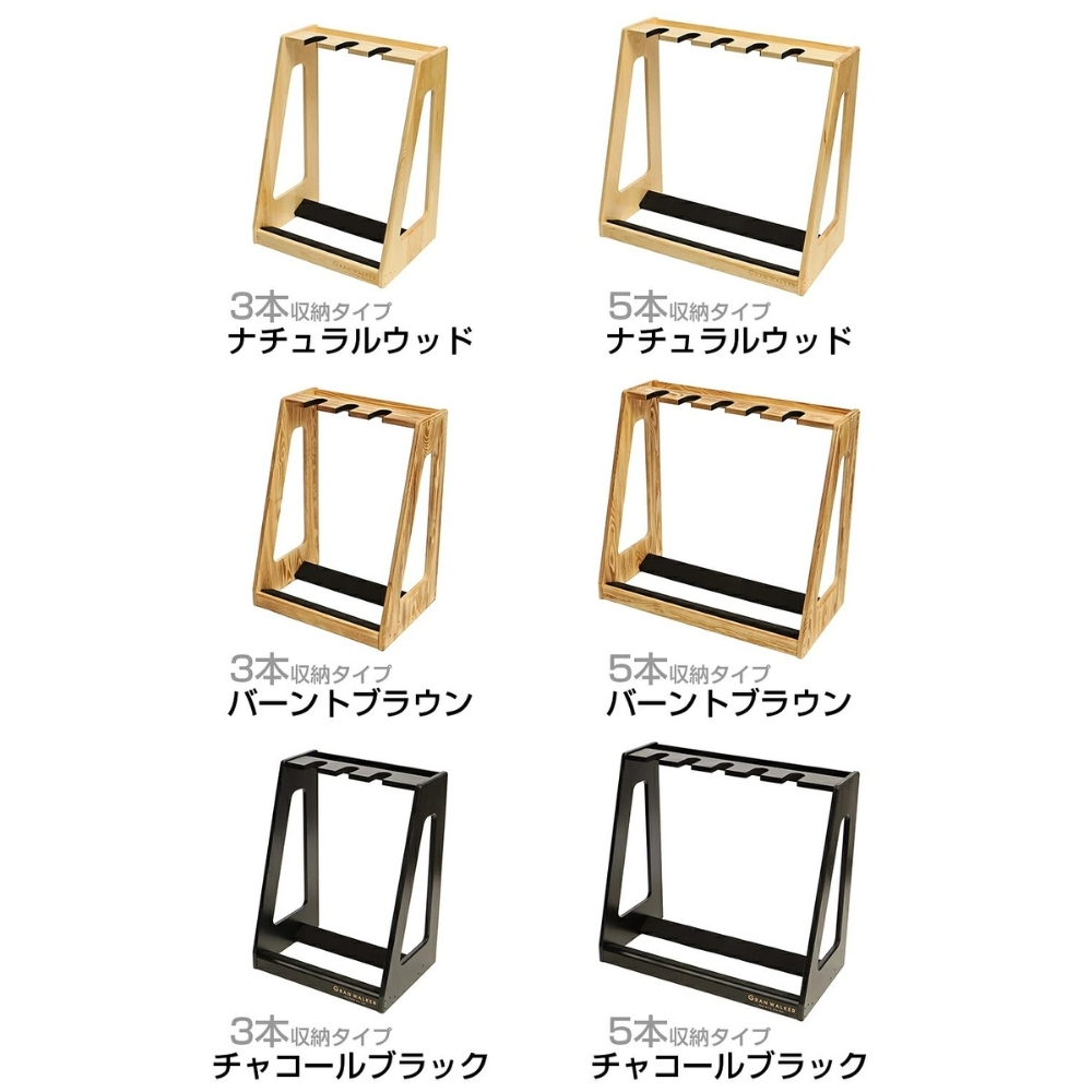 【レビュー投稿で保証120日】GRAN WALKER グランウォーカー 木製ギタースタンド 3本 5本 ギターラック 小物収納付き アコギ エレキ ベース 楽器 楽器収納