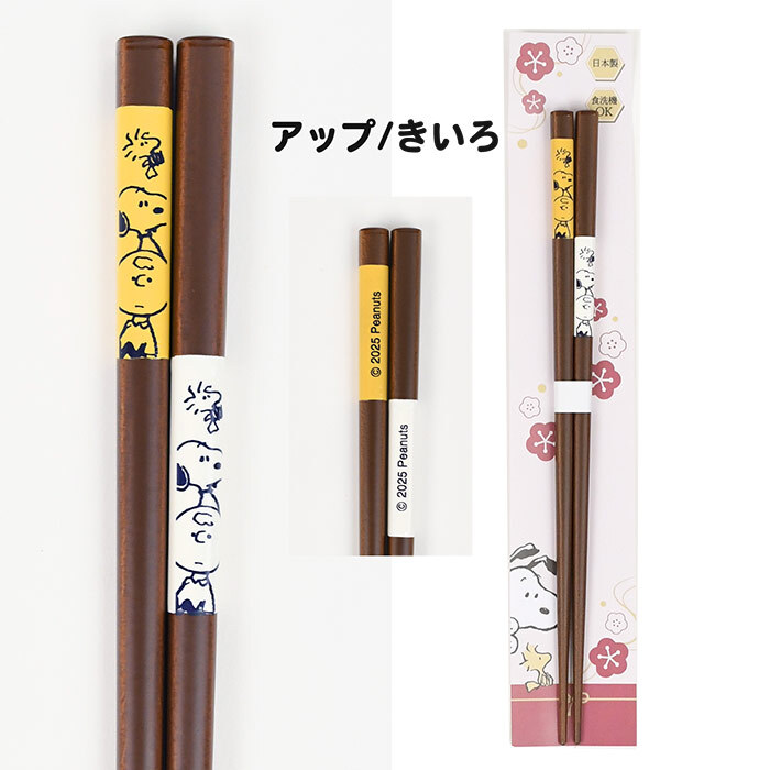 ＼食洗機対応／スヌーピー 箸 日本製 天然木 かわいい おしゃれ シンプル 大人 滑り止め付き キッチン ランチ ランチグッズ お箸 プチギフト 贈り物 子供 大人 子供用 キッズ スヌーピー好き ピーナッツ スヌーピーグッズ 新作 イラスト キャラクター キャラ