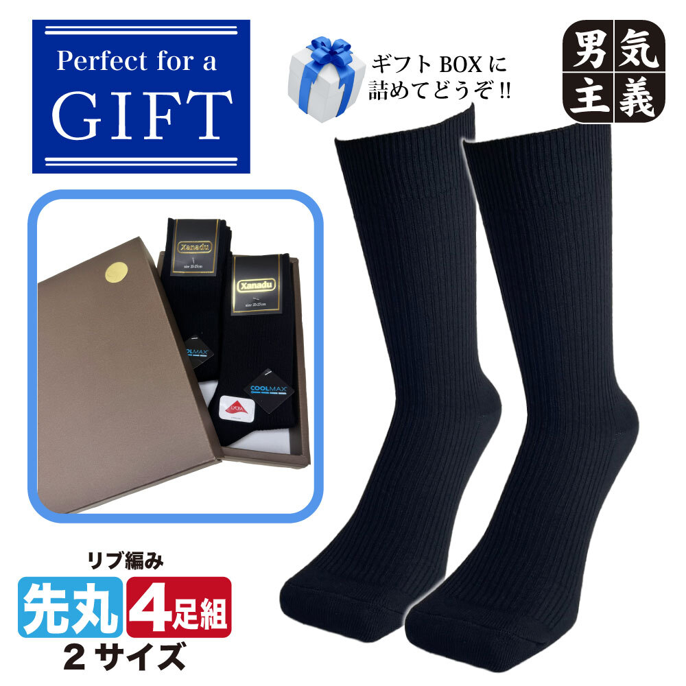 ギフト 靴下 メンズ 4足セット 27-29cm 大きいサイズ クールマックス 蒸れない ビジネスソックス ギフトボックス入 ブラック 黒 4足組 誕生日 敬老の日 クリスマス プレゼント 送料無料