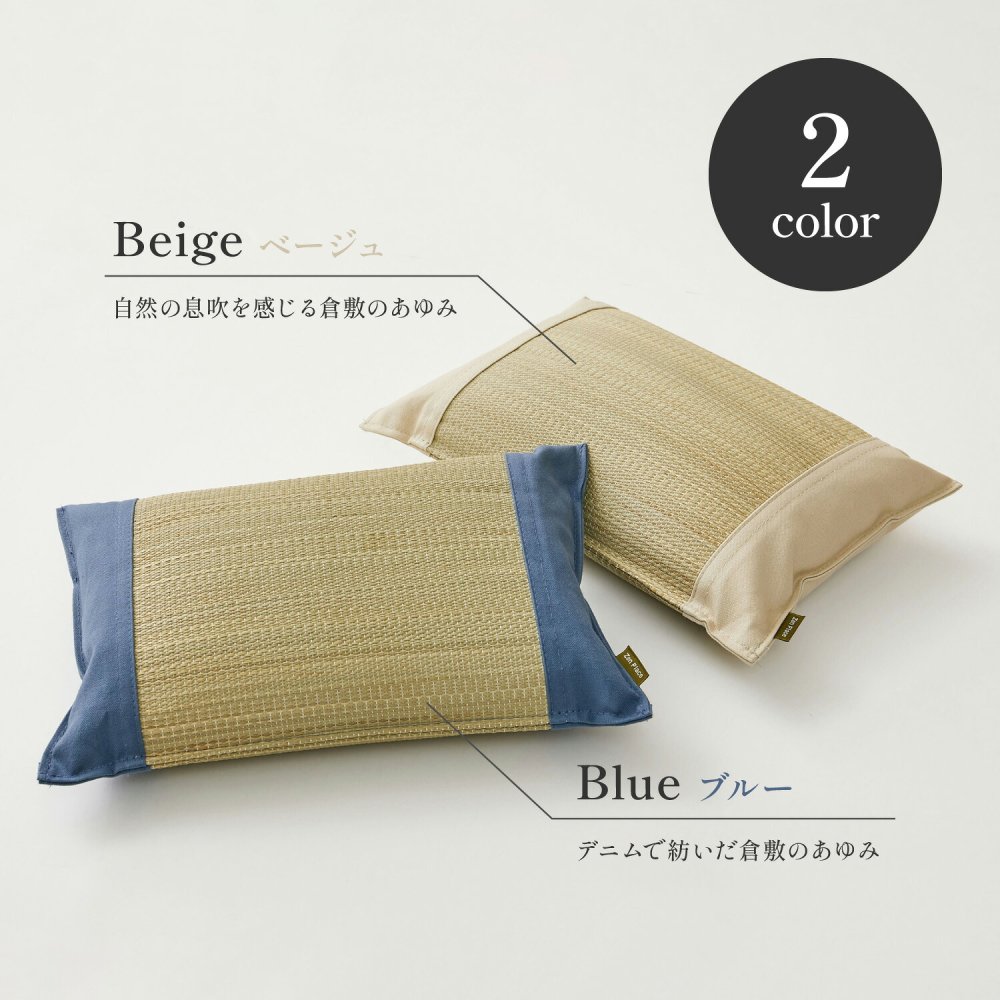【2個セット】国産 い草 平枕 約32×22×10cm まくら 倉敷帆布 ソフティル せとのとシリーズ ふわもち 日本製 国産い草 のい草平枕 綿 ピロー 枕寝具 寝具用品 寝室用 寝室用品 インテリア 綿100% やわらか ベージュ ブルー