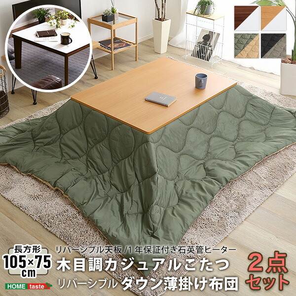 こたつ2点セット こたつ本体+こたつ布団セット コーデュロイ 長方形 105×75cm幅 本体:W105xD75xH35.5cm、布団:W190×D230cm ホームテイスト こたつ布団セット こたつ コタツ こたつセット こたつテーブル こたつ掛け布団 新生活