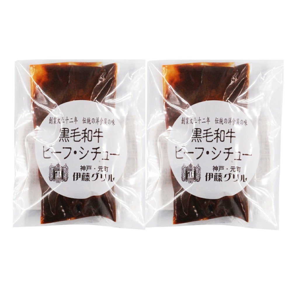 伊藤グリル 監修 黒毛和牛 ビーフシチュー ギフト 2個入 牛肉 惣菜 シチュー 冷凍 肉惣菜 おかず