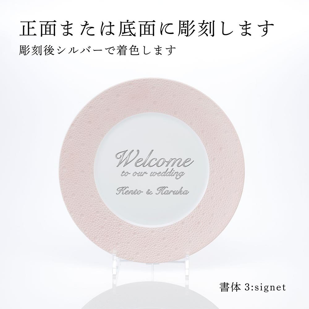 BERNARDAUD ベルナルド エキュム ローズ ディナープレート 26cm 単品 名入れ彫刻代込み 名前 彫刻 刻印 お祝い プレゼント ギフト 記念日 高級 ブランド 開店祝い 新築祝い 誕生日 法人 お皿 プレート インテリア ピンク 大皿 ウェルカムボード