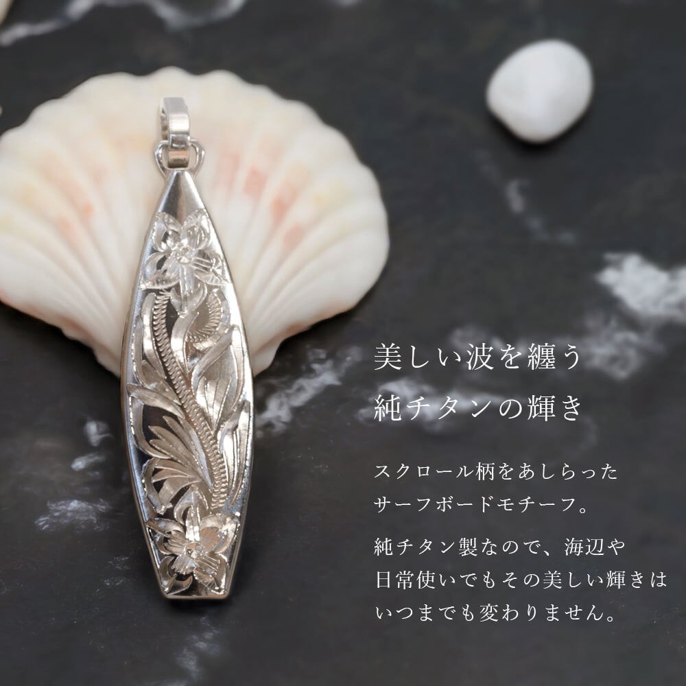金属アレルギー対応 ペンダントトップ ハワイアンジュエリー 純チタン ペンダントトップ 刻印無料 誕生石 サーフボード　チェーン別売りステンレスより軽く肌に優しい メンズ レディース プレゼント 敬老の日 【品番：TIP326】
