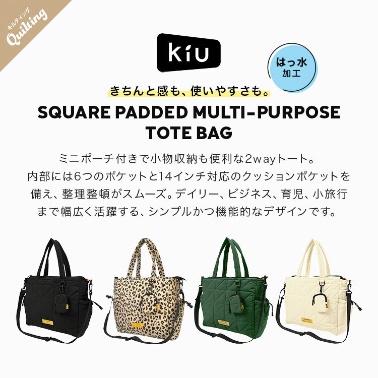 トートバッグ ショルダーバッグ 2way KiU キウ K477 キルティング スクエアバッグ メンズ レディース 大容量 14.5L A4 B4 14インチ パソコン入る 撥水 軽量 自立 斜めがけ 肩掛け ミニポーチ付き 大きめ 通勤 通学 おしゃれ 黒 ブラック レオパード アイボリー グリーン