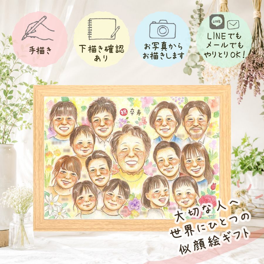 ギフト 似顔絵 卒寿祝い 贈り物 手描き プレゼント 名入れ 卒寿 誕生日 90歳 長寿 長寿祝い 大人数 お父さん お母さん 家族 両親 修正無料 名入れ 下書き確認 そっくり 一生もの かわいい 親孝行 思い出 90歳 長寿祝い 白寿祝い 記念日 サプライズ 還暦祝い 古希祝い 百寿祝い 感謝の品 お祝いの品 色紙 節目 ホワイトデー 感動 二次会 感謝