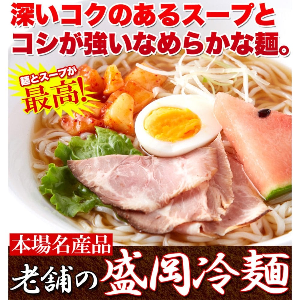 本場名産 盛岡冷麺 スープ付き 4食セット 冷麺 生麺 麺料理 冷やし麺 ランチ 〆の一杯 ポスト投函便