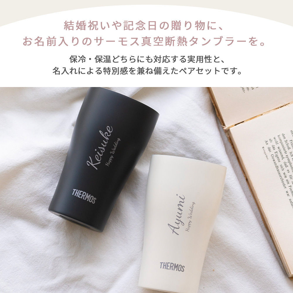 名入れ タンブラー ペア サーモス THERMOS 真空断熱 保温保冷 340ml JDY-341C 結婚祝い 結婚記念日 出産祝い 退職祝い 還暦祝い 内祝い 誕生日 記念日 御祝 御礼 引き出物 記念品 新婚 夫婦 カップル 名前入り 食洗機対応 マットブラック マットホワイト ステンレス 保冷 保温 ギフトセット