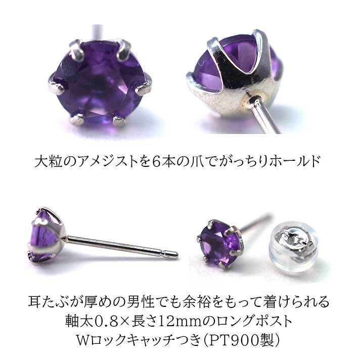片耳でも映える大粒プラチナメンズピアス アメジスト 5mm つけっぱなし 軸太 ロングポスト 天然石 誕生石 日本製 【品質保証書つき】 シンプル セカンドピアス 1個ずつバラ売り プレゼント