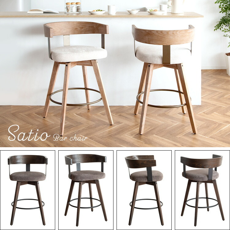カウンターチェア バーチェア Satio(サティオ) 幅52×奥行き50×高さ88cm(座面高67cm) 合成皮革 ファブリック ウレタン 天然木突板貼り合板 スチール 360度回転 ベージュ ナチュラル ブラウン ブ 木製 背もたれ付き 椅子 新生活