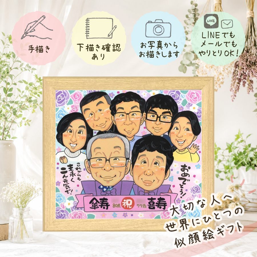 誕生日のギフトに、自然な笑顔を、やさしく描きます。 喜寿祝い プレゼント 似顔絵 ギフト 贈り物 手描き 名入れ 誕生日 記念日 敬老の日 長寿 お祝い 大人数 家族 祖父母 ご両親 下書き確認 修正無料 名入れ そっくり 似てる かわいい 一生もの 77歳 傘寿 宝物 喜寿祝い 節目 闘病中の方への励まし 快気祝い 結婚祝い お祝いの品 卒寿祝い クリスマス バレンタインデー 長寿祝い