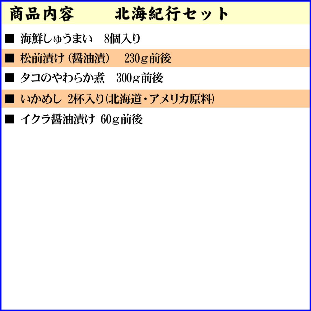 北海紀行セット (しゅうまい 松前漬け イクラ醤油漬け タコのやわらか煮 いかめし）北海道で加工した海産物・珍味を詰め込んだ海鮮お惣菜セット 北海道 グルメ (ギフト)【送料無料※沖縄・離島除く】