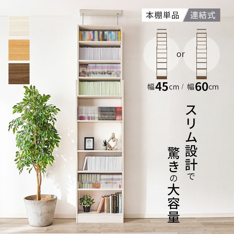 収納家具 ラック 突っ張り壁面収納 本棚 幅45cm 連結式 本棚単品 最大収縮357冊 スリム設計 大容量 マガジンラク コミック 省スペース 壁面収納 突っ張り仕様 安定感 棚 高さ 自由自在 リビング収納 書斎 文庫本 書類 雑誌 絵本 漫画 整理
