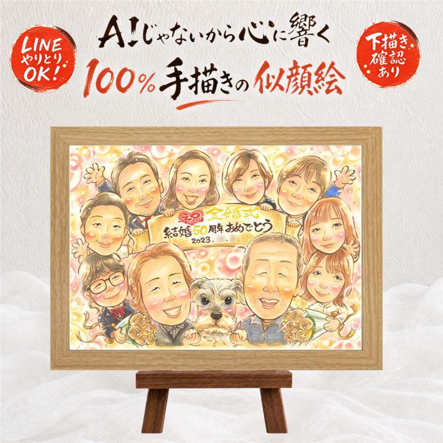 贈り物 似顔絵 金婚式 名入れ 手描き プレゼント ギフト 金婚式 記念日 結婚記念日 お祝い 結婚50周年 大人数 祖父母 夫婦 家族 両親 お母さん お父さん 名入れ 下書き確認 修正無料 似てる サプライズ 一生もの かわいい 思い出 50周年 感謝 長寿 闘病中の方への励まし 二次会 還暦祝い 喜寿祝い 引っ越し 古希祝い 応援 バレンタインデー お祝いの品