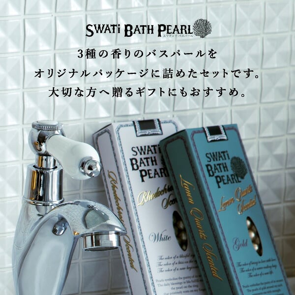 【SWATi GIFT SET】入浴剤 -BATH PEARL COLLECTION-（Sサイズ3種セット）(おこもり 巣ごもり おうち時間  ギフト バスグッズ 入浴剤 バスソルト 母の日 プレゼント スワティ スワティ― パール 入浴剤セット)
