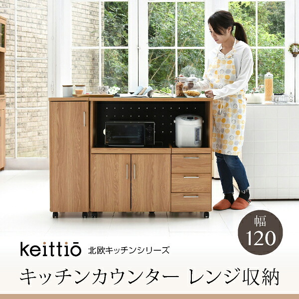 食器棚 キッチン収納 キッチンカウンター キッチンボード 120 幅 コンセント付き レンジ台 カウンター 引き出し 付き キャスター付き 新生活