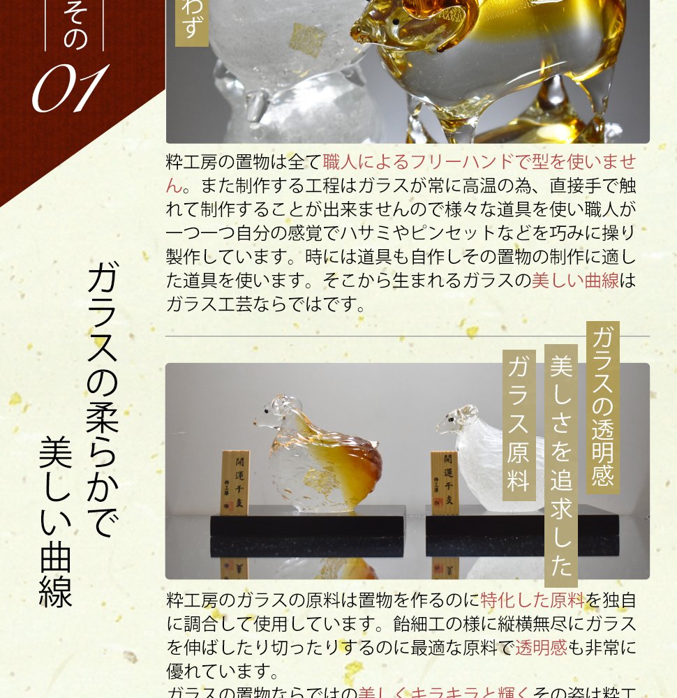 2027年 干支「未」 ガラスの置物｜職人手作りの縁起物