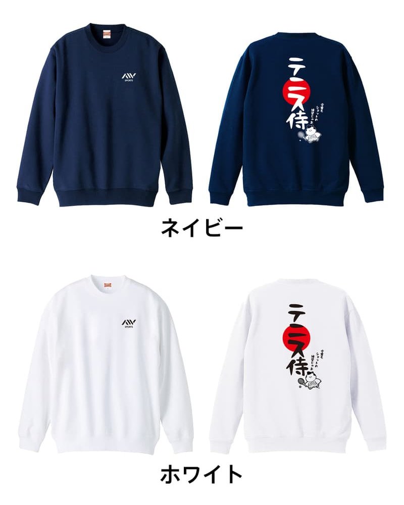 テニス トレーナー スウェット メンズ レディース ジュニア 裏パイル 練習着 おもしろ 名入れ おしゃれ 文字入れ無料 綿100% キッズ 大きいサイズ 「テニス侍」 アートワークスコウベ 【送料無料】