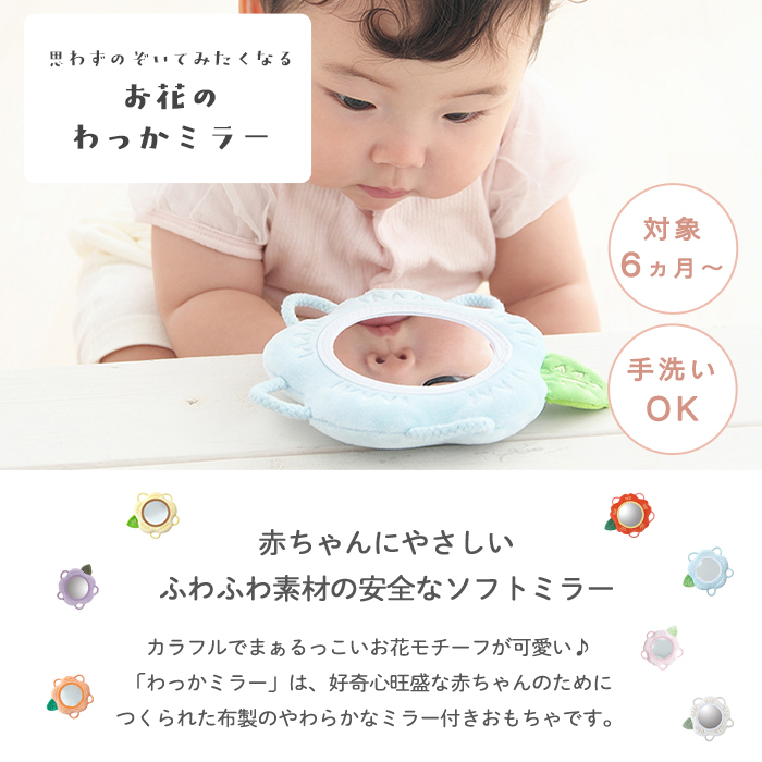 おはな わっかミラー | 鏡 ソフトミラー お花 フラワー おもちゃ 布製 知育玩具 ガラガラ ラトル 布 ファーストトイ 歯固め 音が鳴る 赤ちゃん ベビー