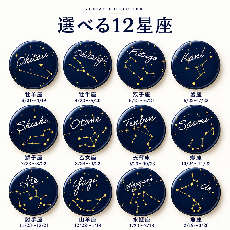 名入れ 缶バッジ 星座 全12種 選べる 名前入り 星座シリーズ 12星座 誕生日 星座線 かわいい おしゃれ 手書き風 筆記体 オリジナル プレゼント ギフト 誕生日プレゼント 記念品 男性 女性 メンズ レディース
