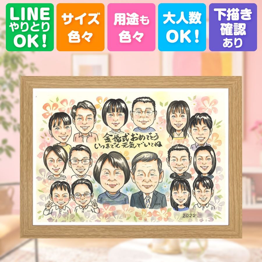 結婚記念日の贈り物に、心に残るお祝いを、似顔絵で届けます。 似顔絵 ギフト 金婚式 プレゼント 名入れ 手描き 贈り物 結婚記念日 お祝い 長寿 誕生日 大人数 祖父 ご夫婦 ご両親 家族 下書き確認 修正無料 名入れ 似てる 喜ばれる そっくり 宝物 結婚50周年 一生もの 感謝 宝物 長寿 ハロウィン クリスマス お祝いの品 同窓会 カラフル 大量注文 卒寿祝い 応援 引っ越し 傘寿祝い