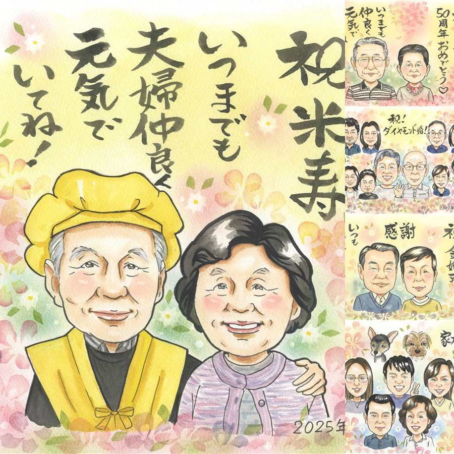 誕生日のお祝いに、似顔絵ギフトはいかがでしょうか。 米寿 似顔絵 プレゼント 贈り物 ギフト 手描き 名入れ 誕生日 お祝い 長寿 記念日 祖父母 ご両親 孫 名入れ 修正無料 下書き確認 そっくり かわいい 似てる 親孝行 88歳 宝物 米寿祝い 傘寿 披露宴 イラスト ブライダルギフト 大量注文 大人数 感動 引っ越し 古希祝い メモリアル 喜寿祝い 贈答品 ホワイトデー オーダーメイド