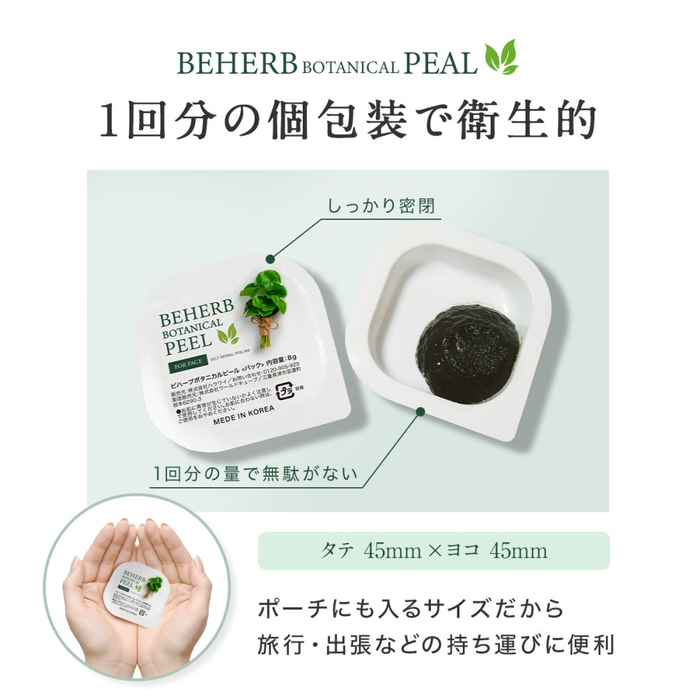 セルフハーブピーリング 【ビハーブボタニカルピール】 全額返金保証 ピーリング 自宅 セルフケア ハーブ CICA 剥離 ダウンタイム無 角質ケア 1箱8回分 個包装  by リュバンブラン