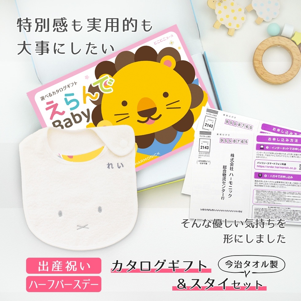 【出産祝い カタログギフト】えらんでBaby にこにこコースから２つ選べる＆今治タオル名入れミッフィースタイセット【男の子 女の子 出産祝 1歳誕生日 赤ちゃん ママ・友達に贈りたい人気のカタログギフト プレゼント よだれかけ miffy ビブ 】
