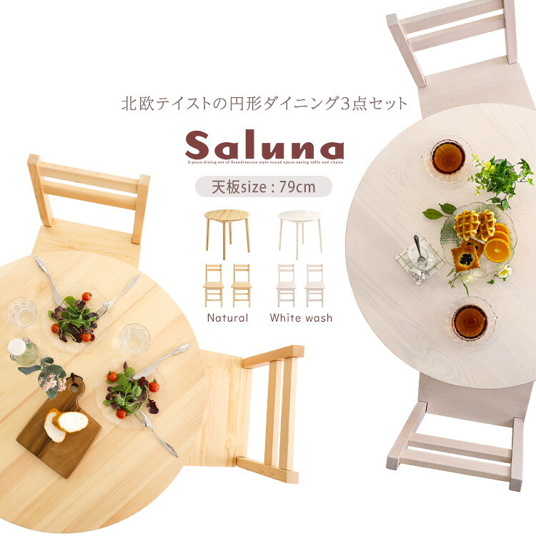 北欧テイスト 円形ダイニング3点セット 丸型省スペース 天然木製【Saluna-サルーナ】 新生活