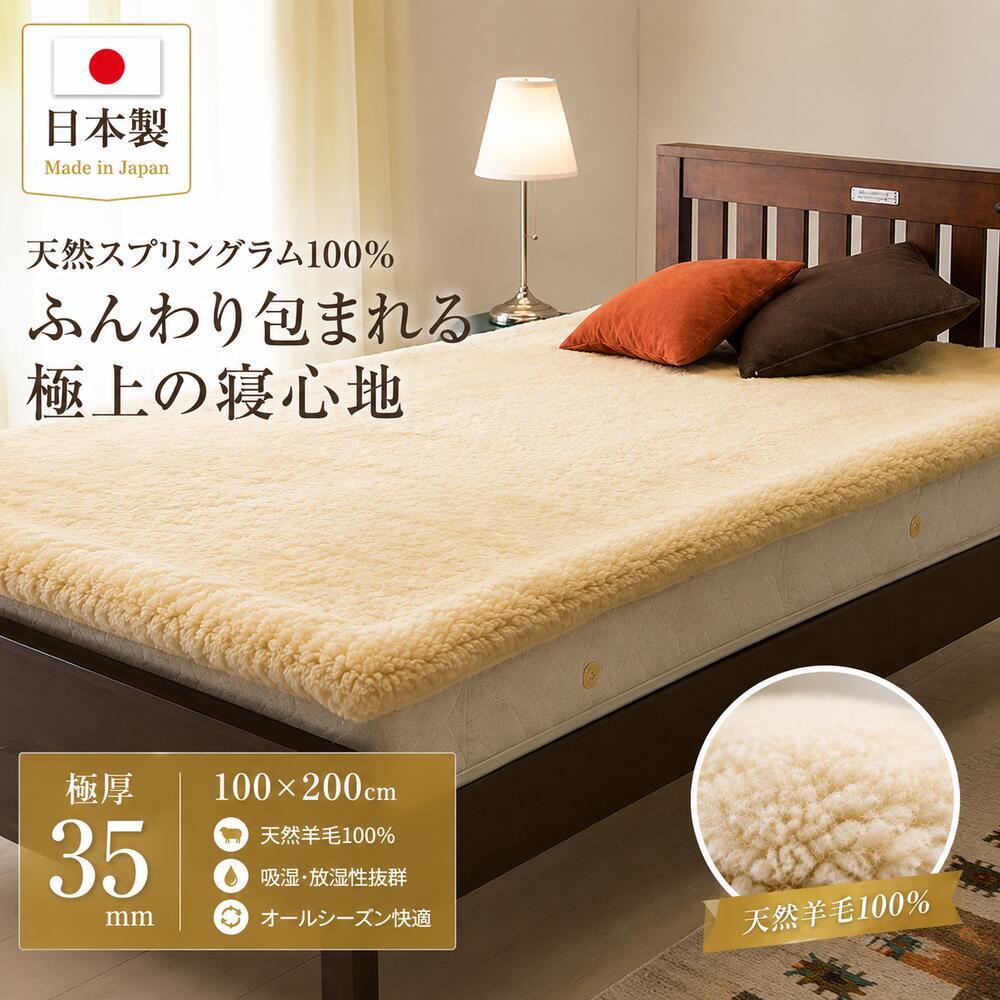 ベッド 寝具 ムートンシーツ 日本製 シングル 100×200cm スプリングラム 毛長35mm 極厚 ムートン 敷きパッド 羊毛100％ 高級 天然羊毛 体圧分散 吸湿 放湿 あったか 冬用 夏も快適 防寒 パッド 国産 快眠 ふわふわ 高密度