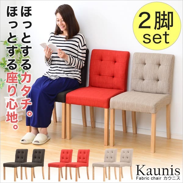 ダイニング チェア 北欧 食卓用椅子 木製 天然木 ナチュラル 2脚セット シンプル モダン ファブリック アッシュ材 おしゃれ カウニス 新生活