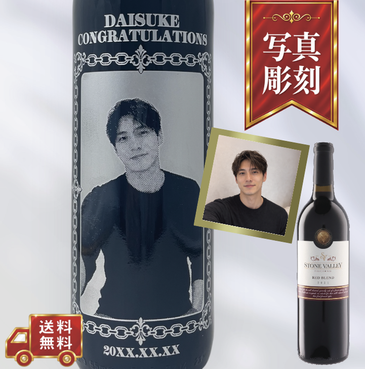 【名入れ・写真 彫刻ボトル】チェーンデザイン 赤ワイン ストーンヴァレー 誕生日祝い・記念日・周年祝いなど特別な日にふさわしい赤ワインの名入れ写真彫刻ボトルです