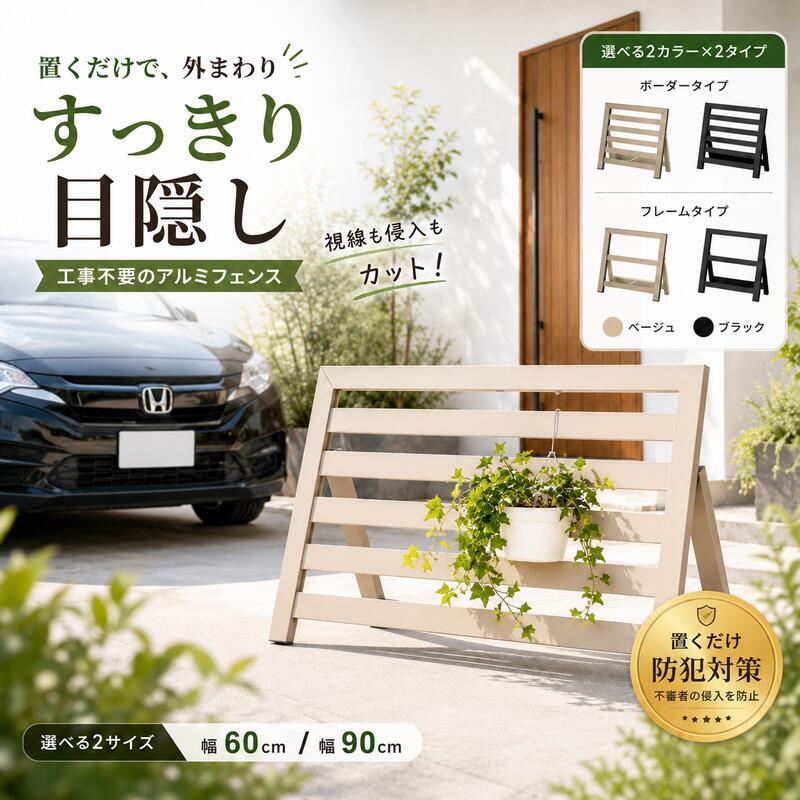 置くだけフェンス ガーデンフェンス 駐車場 侵入防止 目隠しフェンス アルミ 幅60 幅90 工事不要 工具不要 屋外 防犯 軽量
