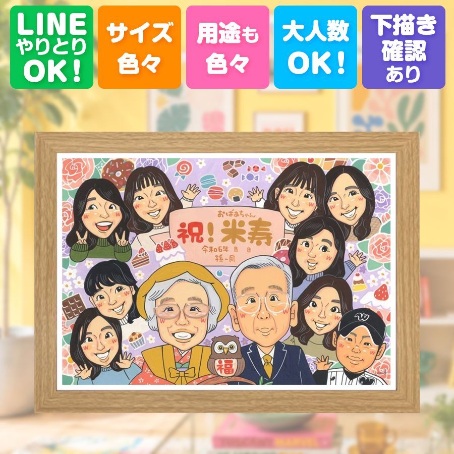 贈り物 米寿祝い 似顔絵 ギフト 手描き プレゼント 名入れ 米寿 長寿祝い 88歳 長寿 誕生日 大人数 お母さん 両親 お父さん 家族 下書き確認 修正無料 名入れ 親孝行 似てる 実績多数 一生もの 長寿 88歳 思い出 応援 初任給 披露宴 傘寿祝い カラフル オーダーメイド 節目 二次会 イラスト 引っ越し 贈答品 百寿祝い 還暦祝い 快気祝い 大量注文
