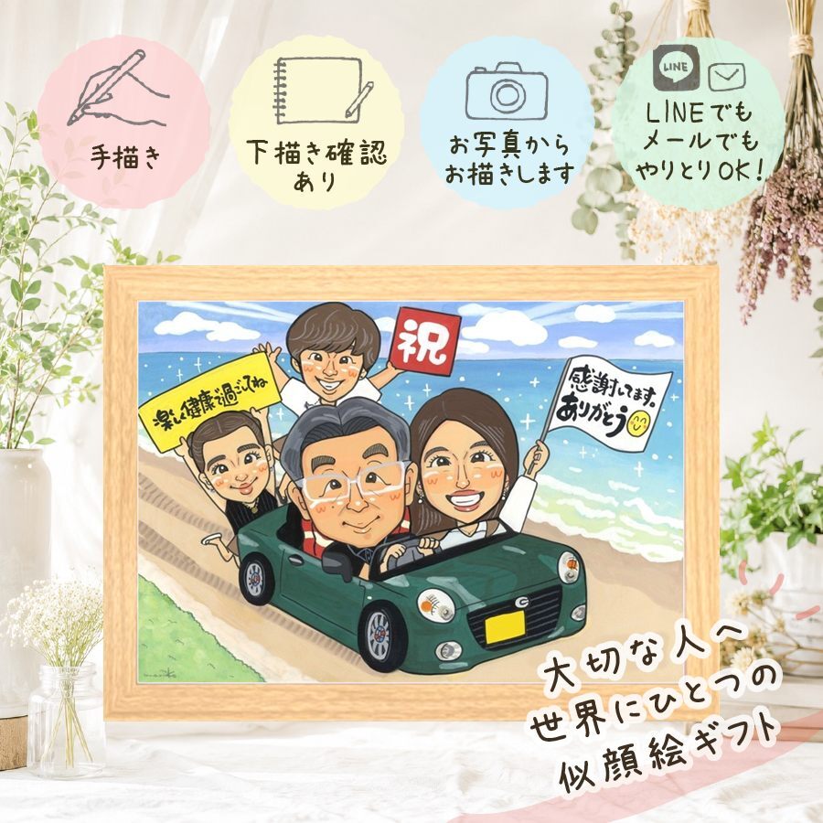 記念日のお祝いに、感謝の気持ちを似顔絵で伝えませんか。 退職祝い ギフト 似顔絵 プレゼント 贈り物 名入れ 手描き 記念日 感謝 お祝い 誕生日 両親 同僚 先生 職場 修正無料 下書き確認 名入れ 喜ばれる そっくり 実績多数 似てる 退職祝い 一生もの 定年退職 宝物 イラスト カラフル お祝い返し ブライダルギフト 百寿祝い 古希祝い 感激 白寿祝い キレイ 闘病中の方への励まし 感動