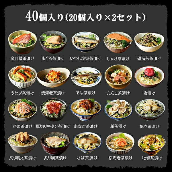 【高級ギフト】【高級お茶漬けセット 全40食入り(お茶漬け専用茶付き)】金目鯛、まぐろ、鰻、鮭、いわし、磯海苔、焼海老、鮎、鱈子、梅、蟹、厚切り牛タン、穴子、蛤、帆立、炙り明太子、鯖、炙り鯛、牡蠣、桜海老 プレゼント お歳暮 2026